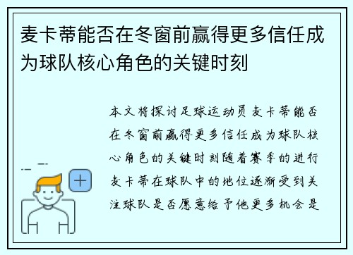 麦卡蒂能否在冬窗前赢得更多信任成为球队核心角色的关键时刻 麦卡蒂能否在冬窗前赢得更多信任成为球队核心角色的关键时刻