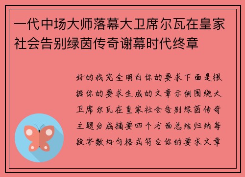 一代中场大师落幕大卫席尔瓦在皇家社会告别绿茵传奇谢幕时代终章
