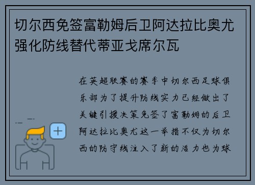 切尔西免签富勒姆后卫阿达拉比奥尤强化防线替代蒂亚戈席尔瓦