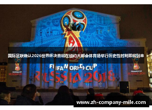 国际足联确认2026世界杯决赛将在纽约大都会体育场举行历史性时刻即将到来 国际足联确认2026世界杯决赛将在纽约大都会体育场举行历史性时刻即将到来