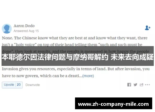 本耶德尔因法律问题与摩纳哥解约 未来去向成疑