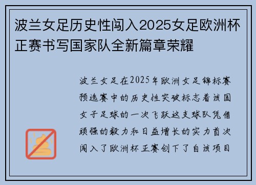 波兰女足历史性闯入2025女足欧洲杯正赛书写国家队全新篇章荣耀 波兰女足历史性闯入2025女足欧洲杯正赛书写国家队全新篇章荣耀