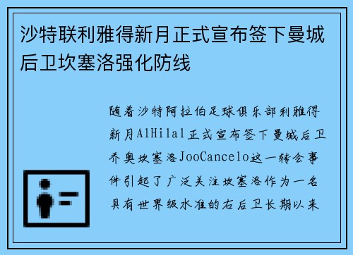 沙特联利雅得新月正式宣布签下曼城后卫坎塞洛强化防线