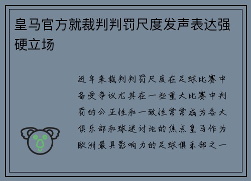 皇马官方就裁判判罚尺度发声表达强硬立场