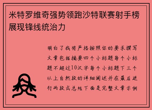 米特罗维奇强势领跑沙特联赛射手榜展现锋线统治力