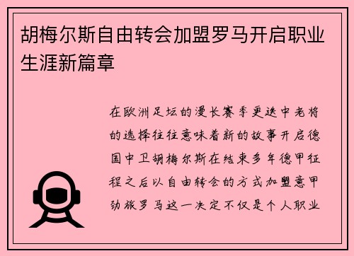 胡梅尔斯自由转会加盟罗马开启职业生涯新篇章