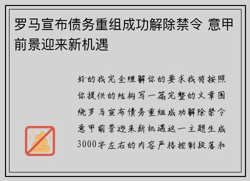 罗马宣布债务重组成功解除禁令 意甲前景迎来新机遇