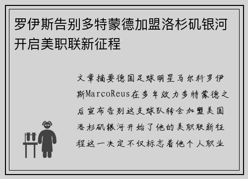 罗伊斯告别多特蒙德加盟洛杉矶银河开启美职联新征程