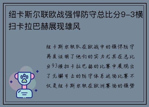 纽卡斯尔联欧战强悍防守总比分9-3横扫卡拉巴赫展现雄风