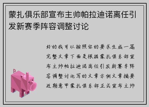 蒙扎俱乐部宣布主帅帕拉迪诺离任引发新赛季阵容调整讨论