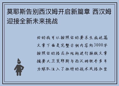 莫耶斯告别西汉姆开启新篇章 西汉姆迎接全新未来挑战