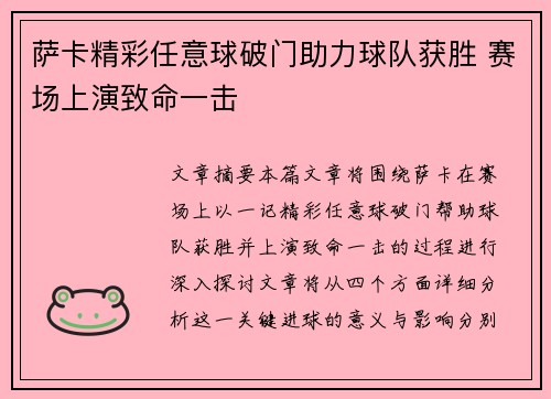 萨卡精彩任意球破门助力球队获胜 赛场上演致命一击