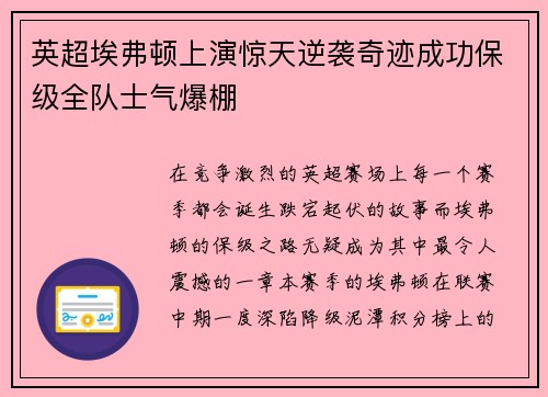 英超埃弗顿上演惊天逆袭奇迹成功保级全队士气爆棚