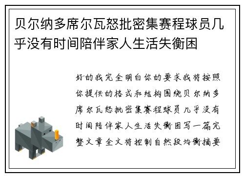 贝尔纳多席尔瓦怒批密集赛程球员几乎没有时间陪伴家人生活失衡困