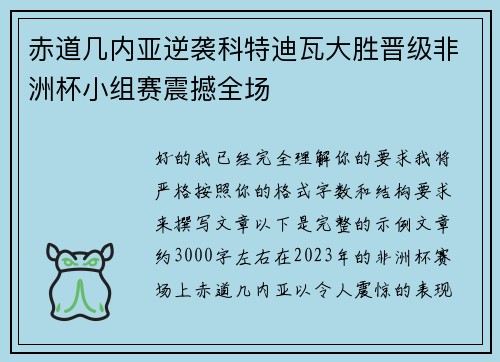 赤道几内亚逆袭科特迪瓦大胜晋级非洲杯小组赛震撼全场