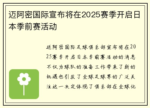 迈阿密国际宣布将在2025赛季开启日本季前赛活动 迈阿密国际宣布将在2025赛季开启日本季前赛活动