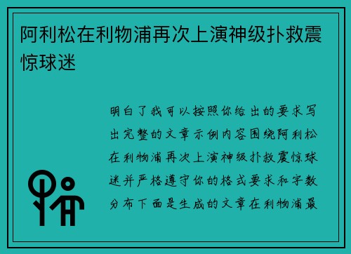 阿利松在利物浦再次上演神级扑救震惊球迷 阿利松在利物浦再次上演神级扑救震惊球迷
