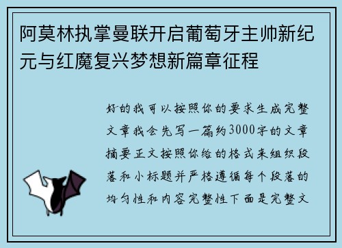 阿莫林执掌曼联开启葡萄牙主帅新纪元与红魔复兴梦想新篇章征程