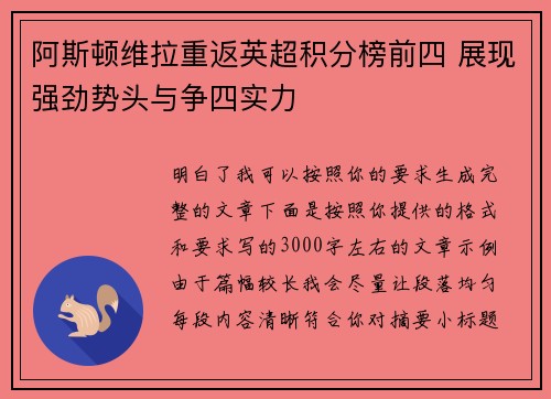 阿斯顿维拉重返英超积分榜前四 展现强劲势头与争四实力 阿斯顿维拉重返英超积分榜前四 展现强劲势头与争四实力