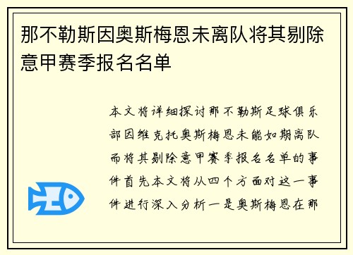 那不勒斯因奥斯梅恩未离队将其剔除意甲赛季报名名单