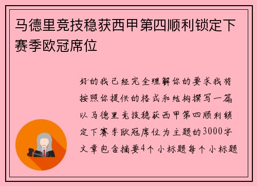马德里竞技稳获西甲第四顺利锁定下赛季欧冠席位