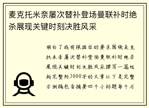 麦克托米奈屡次替补登场曼联补时绝杀展现关键时刻决胜风采 麦克托米奈屡次替补登场曼联补时绝杀展现关键时刻决胜风采