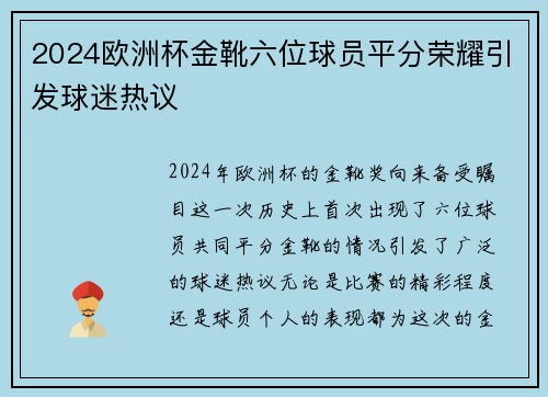 2024欧洲杯金靴六位球员平分荣耀引发球迷热议 2024欧洲杯金靴六位球员平分荣耀引发球迷热议