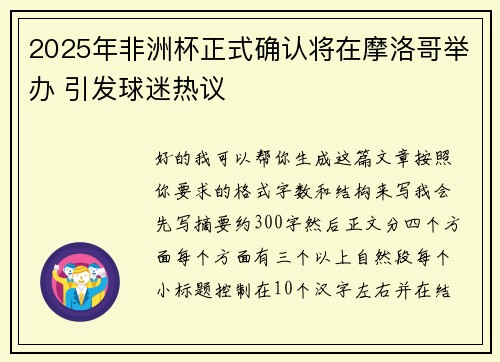 2025年非洲杯正式确认将在摩洛哥举办 引发球迷热议