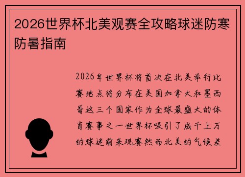2026世界杯北美观赛全攻略球迷防寒防暑指南
