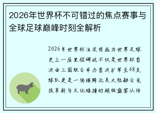 2026年世界杯不可错过的焦点赛事与全球足球巅峰时刻全解析 2026年世界杯不可错过的焦点赛事与全球足球巅峰时刻全解析