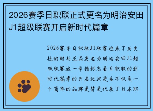 2026赛季日职联正式更名为明治安田J1超级联赛开启新时代篇章 2026赛季日职联正式更名为明治安田J1超级联赛开启新时代篇章