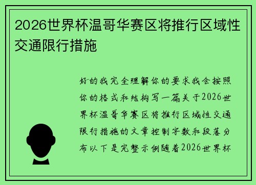 2026世界杯温哥华赛区将推行区域性交通限行措施
