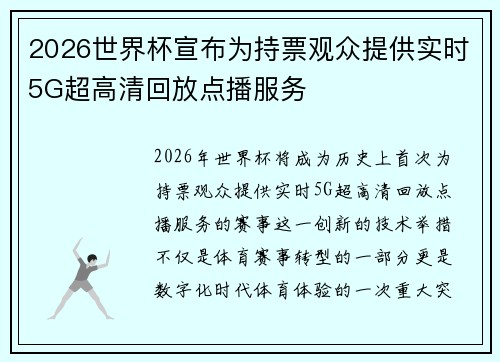 2026世界杯宣布为持票观众提供实时5G超高清回放点播服务