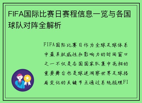 FIFA国际比赛日赛程信息一览与各国球队对阵全解析