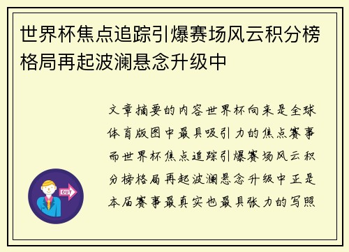 世界杯焦点追踪引爆赛场风云积分榜格局再起波澜悬念升级中