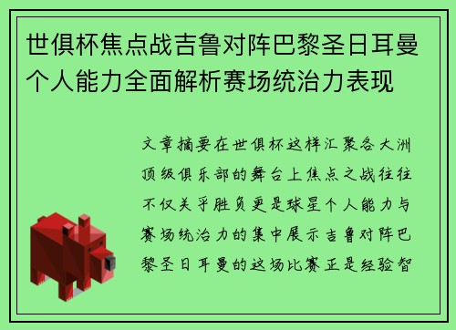 世俱杯焦点战吉鲁对阵巴黎圣日耳曼个人能力全面解析赛场统治力表现