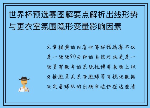 世界杯预选赛图解要点解析出线形势与更衣室氛围隐形变量影响因素