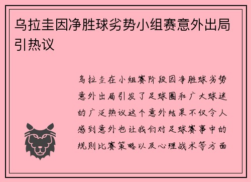 乌拉圭因净胜球劣势小组赛意外出局引热议
