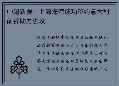 中超新援：上海海港成功签约意大利前锋助力进攻