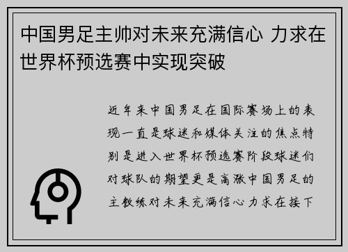 中国男足主帅对未来充满信心 力求在世界杯预选赛中实现突破 中国男足主帅对未来充满信心 力求在世界杯预选赛中实现突破