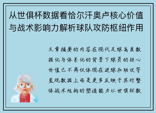从世俱杯数据看恰尔汗奥卢核心价值与战术影响力解析球队攻防枢纽作用