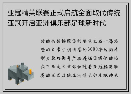 亚冠精英联赛正式启航全面取代传统亚冠开启亚洲俱乐部足球新时代