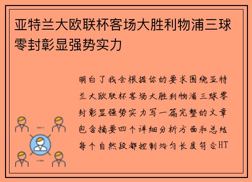 亚特兰大欧联杯客场大胜利物浦三球零封彰显强势实力