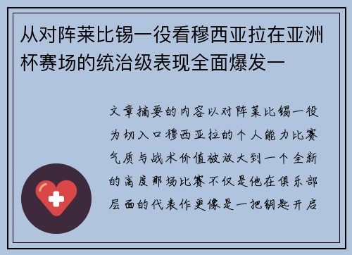 从对阵莱比锡一役看穆西亚拉在亚洲杯赛场的统治级表现全面爆发一
