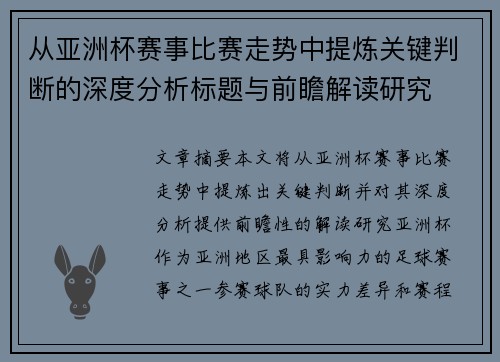 从亚洲杯赛事比赛走势中提炼关键判断的深度分析标题与前瞻解读研究