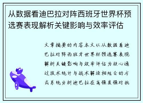 从数据看迪巴拉对阵西班牙世界杯预选赛表现解析关键影响与效率评估 从数据看迪巴拉对阵西班牙世界杯预选赛表现解析关键影响与效率评估