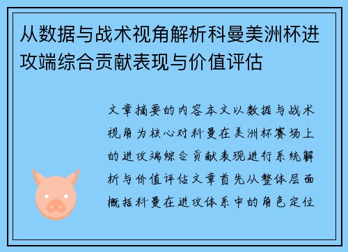 从数据与战术视角解析科曼美洲杯进攻端综合贡献表现与价值评估 从数据与战术视角解析科曼美洲杯进攻端综合贡献表现与价值评估