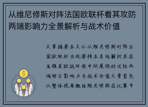从维尼修斯对阵法国欧联杯看其攻防两端影响力全景解析与战术价值