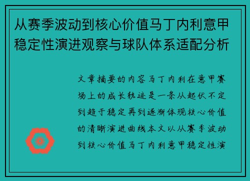 从赛季波动到核心价值马丁内利意甲稳定性演进观察与球队体系适配分析