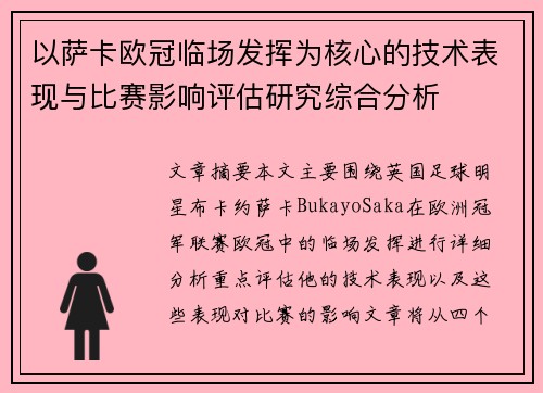 以萨卡欧冠临场发挥为核心的技术表现与比赛影响评估研究综合分析